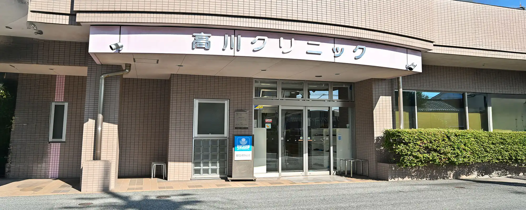 高川クリニック 外観